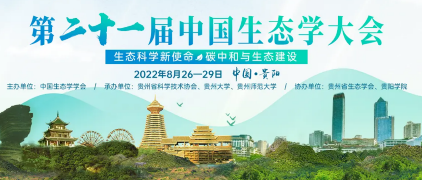 【會議動態(tài)】第二十一屆中國生態(tài)學(xué)大會(2022年8月26-29日) | 第22號展位恭候您的光臨
